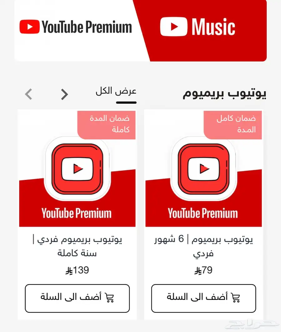 يوتيوب بريميوم   نتفلكس   شاهد 1