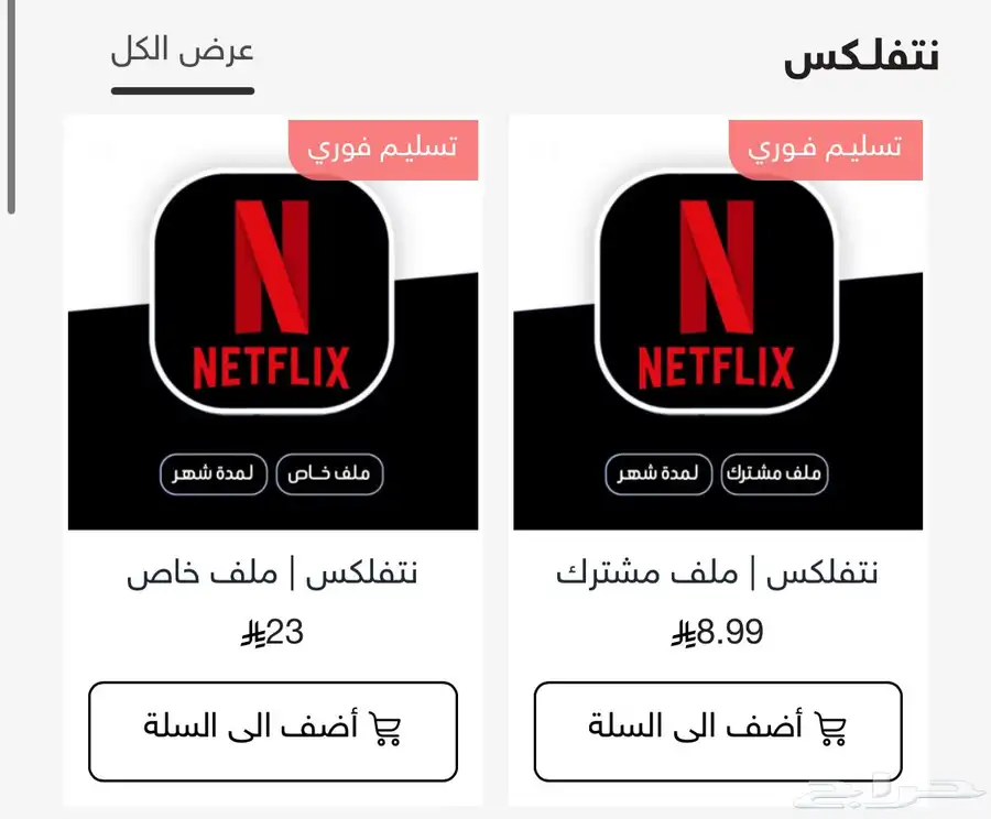 يوتيوب بريميوم   نتفلكس   شاهد 2