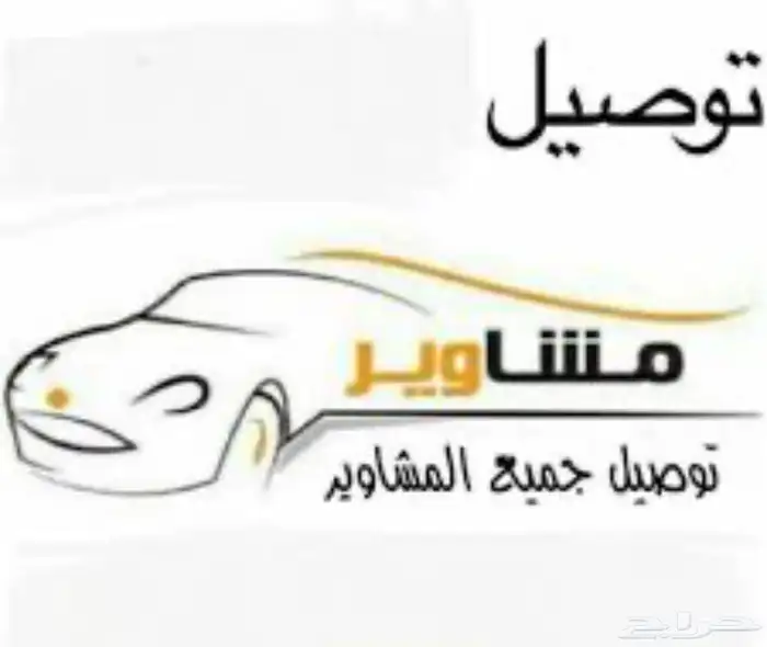 توصيل   مشوار 0