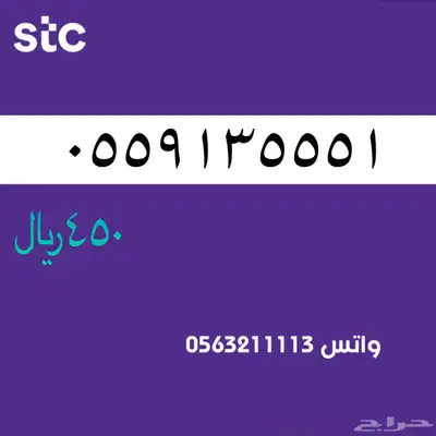 أرقام مميزة من الاتصالات السعودية سوا STC 65
