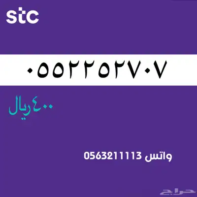 أرقام مميزة من الاتصالات السعودية سوا STC 66