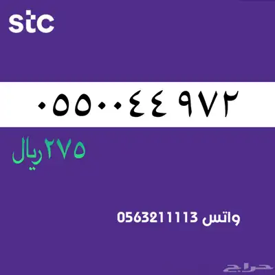 أرقام مميزة من الاتصالات السعودية سوا STC 43