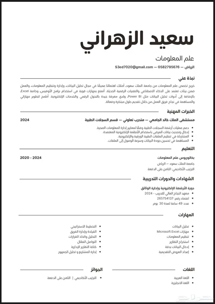 سيرة ذاتية CV بنظام الATS ( عربي - انقليزي ) انجاز سريع 0