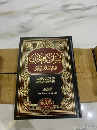كتاب لسان العرب 2