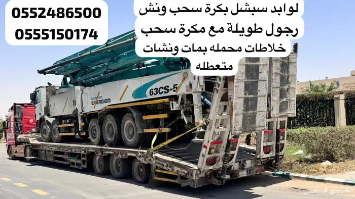 لوابد سبشل مع مكرة سحب ونش خلاطات معطله بم معطل نسحب داخلي 0
