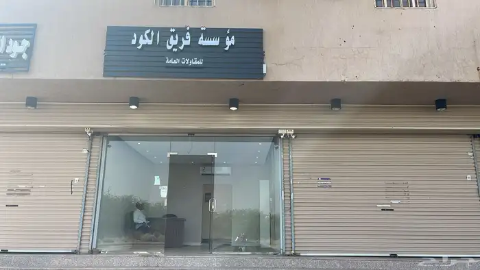 مؤسسة مقاولات مصنفه نطاق العمل مكة الطايف شغل يد او بالمواد 6