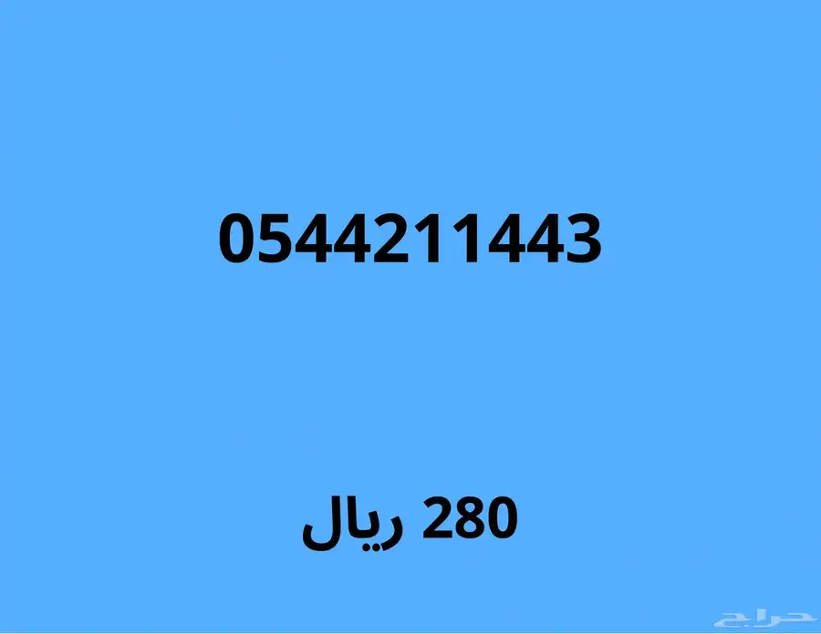 ارقام موبايلي مميزة بسعر قوي (اي رقم ب230 ريال لمدة 24 ساعة) 4