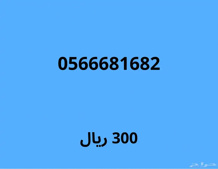 ارقام موبايلي مميزة بسعر قوي (اي رقم ب230 ريال لمدة 24 ساعة) 7