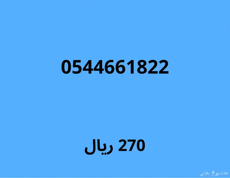 ارقام موبايلي مميزة بسعر قوي (اي رقم ب230 ريال لمدة 24 ساعة) 11