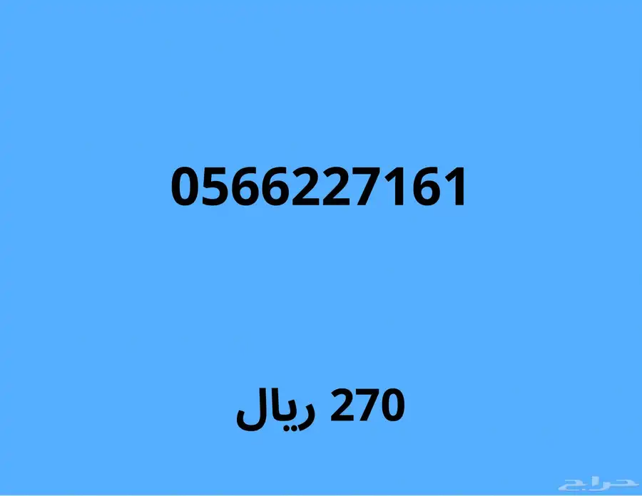 ارقام موبايلي مميزة بسعر قوي (اي رقم ب230 ريال لمدة 24 ساعة) 2