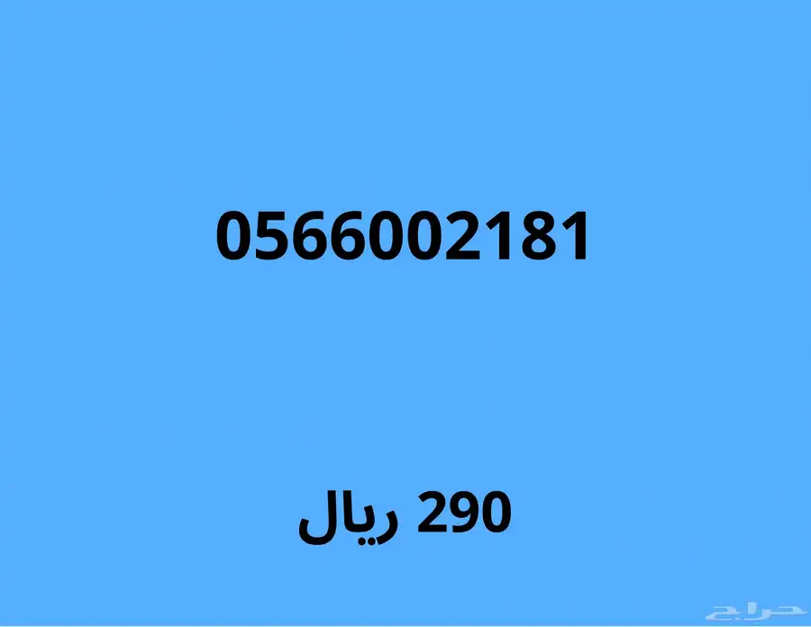 ارقام موبايلي مميزة بسعر قوي (اي رقم ب230 ريال لمدة 24 ساعة) 12