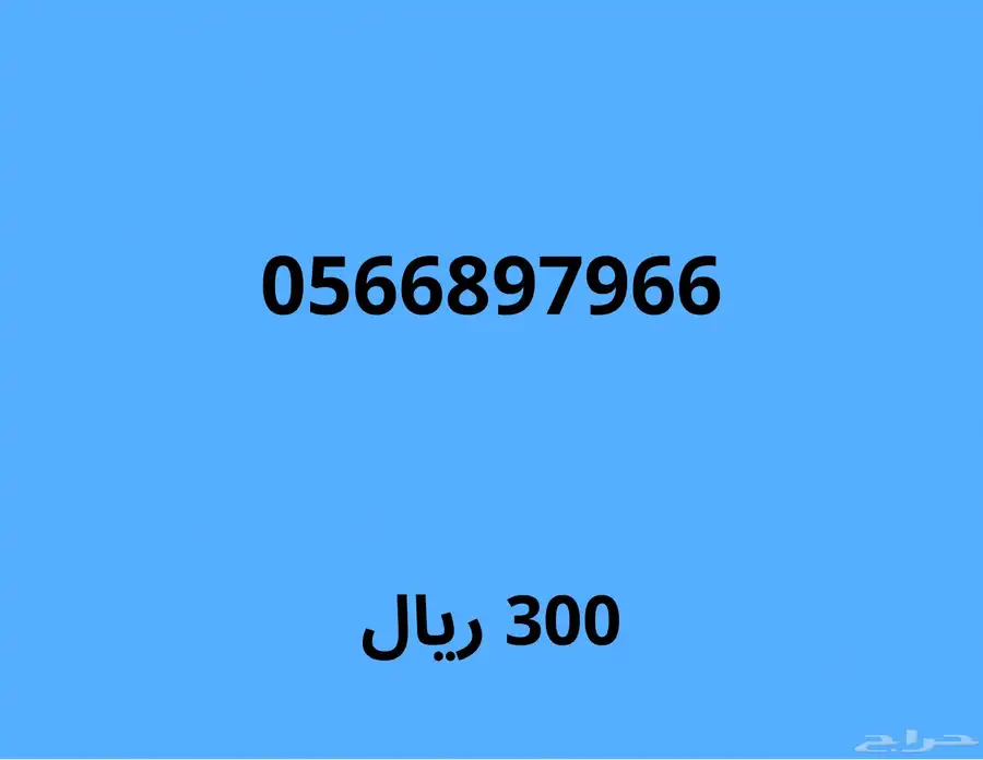 ارقام موبايلي مميزة بسعر قوي (اي رقم ب230 ريال لمدة 24 ساعة) 8