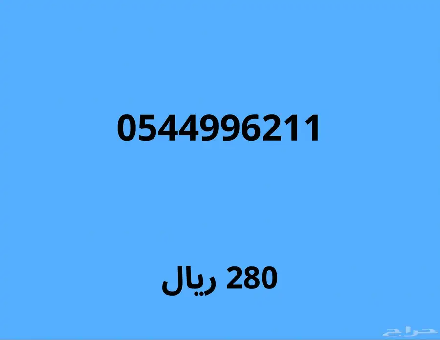 ارقام موبايلي مميزة بسعر قوي (اي رقم ب230 ريال لمدة 24 ساعة) 10