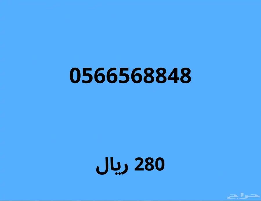 ارقام موبايلي مميزة بسعر قوي (اي رقم ب230 ريال لمدة 24 ساعة) 0