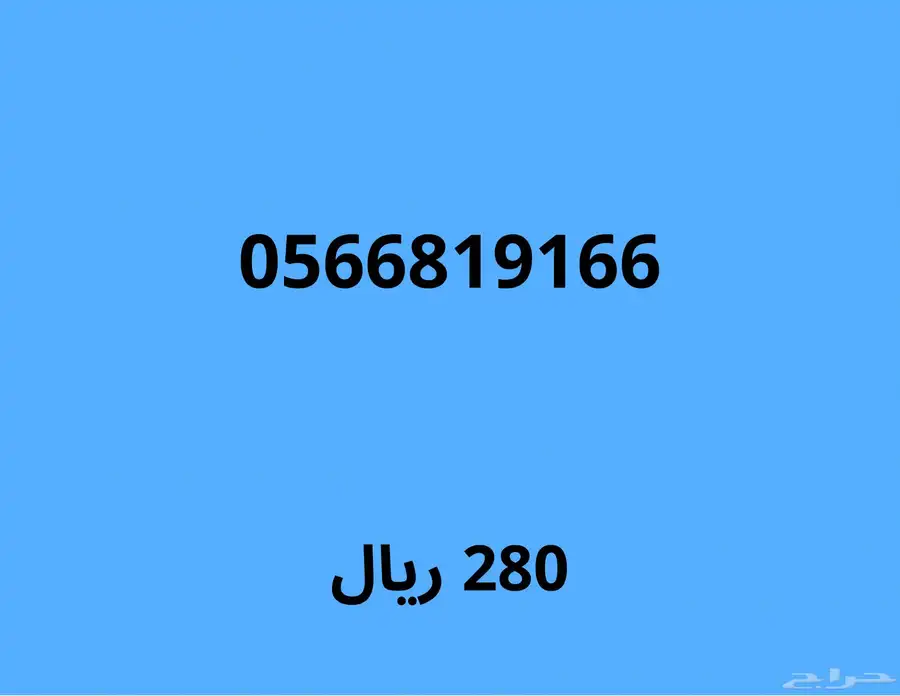 ارقام موبايلي مميزة بسعر قوي (اي رقم ب230 ريال لمدة 24 ساعة) 6