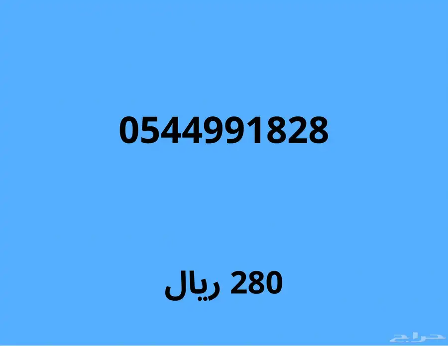 ارقام موبايلي مميزة بسعر قوي (اي رقم ب230 ريال لمدة 24 ساعة) 9