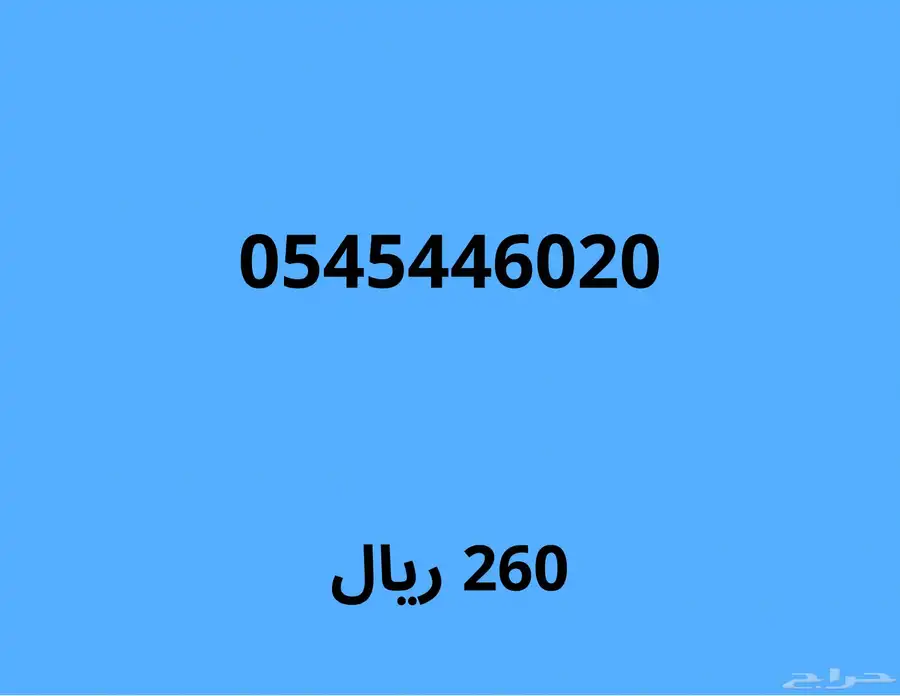 ارقام موبايلي مميزة بسعر قوي (اي رقم ب230 ريال لمدة 24 ساعة) 1
