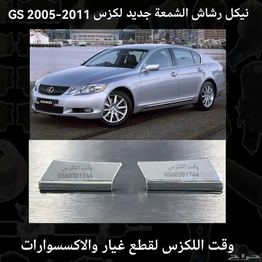 نيكل رشاش الشمعة جديد لكزس GS 2005-2011 - قطع لكزس 0