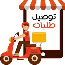 توصيل طلبات 0