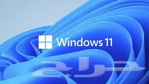 ويندوز 11 مدى الحياه (كود تفعيل ) بسعر مغري 0