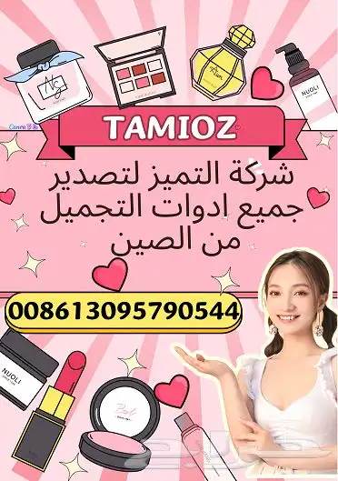 تصدير جميع مستلزمات التجميل و الصالونات من الصين مباشره الي 0