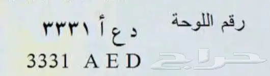 لوحة د ع ا - 3331 2