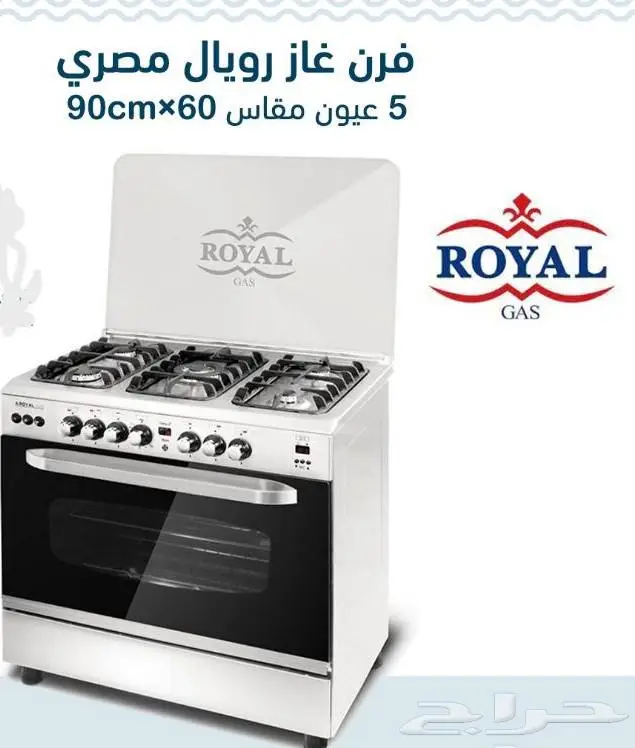غاز رويال 5 عيون 60 90 استيل 0
