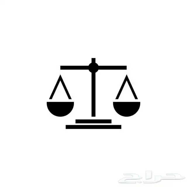 للمحاماة و الاستشارات القانونية 0