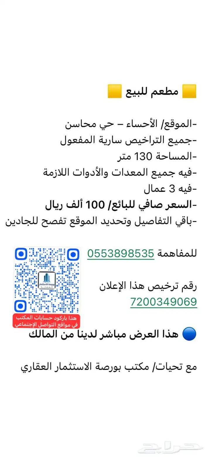 للبيع مطعم في الأحساء 0