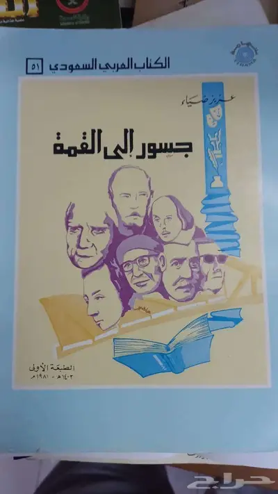 جسور إلى القمة الطبعة الأولى 1981م (نسخة نادرة) 0