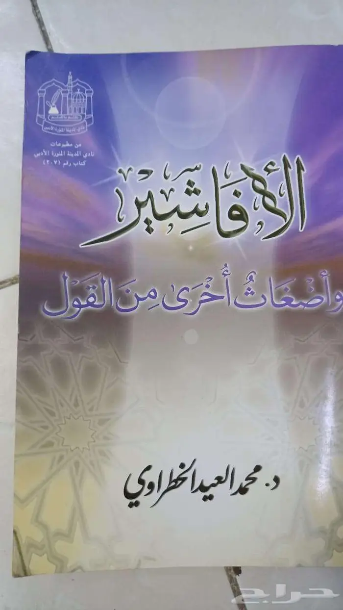 الأفاشير وأضغاث أخرى من القول (نسخة نادرة) 0