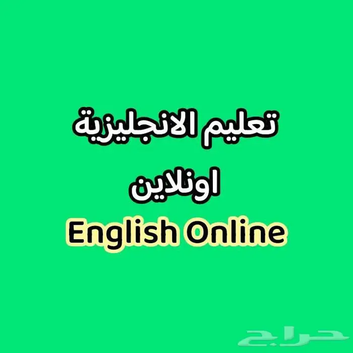 تعليم الانجليزية اونلاين 0