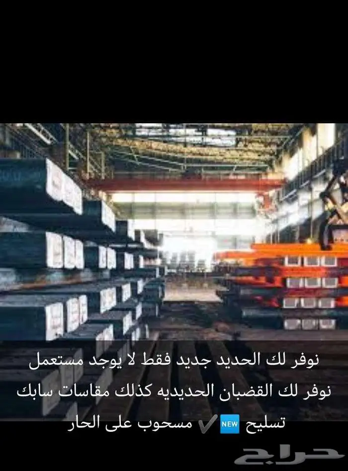 الحديد المطلوب متوفر 1