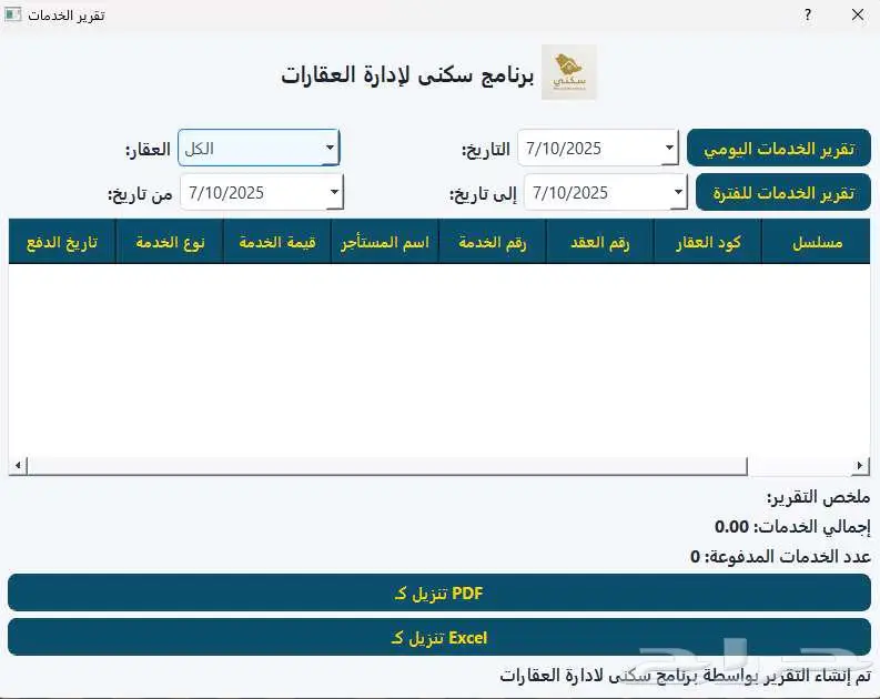 برنامج سكني لإدارة العقارات والتقارير 14