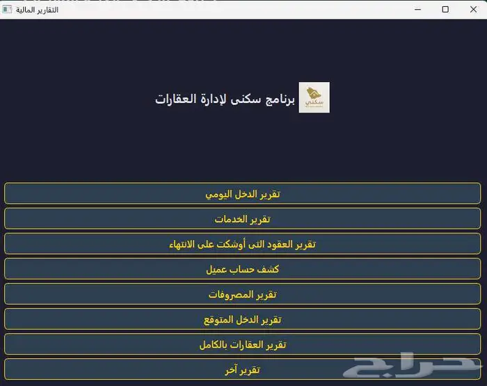 برنامج سكني لإدارة العقارات والتقارير 12