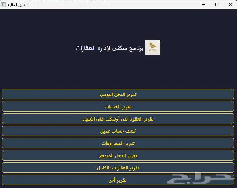 برنامج سكني لإدارة العقارات والتقارير 12