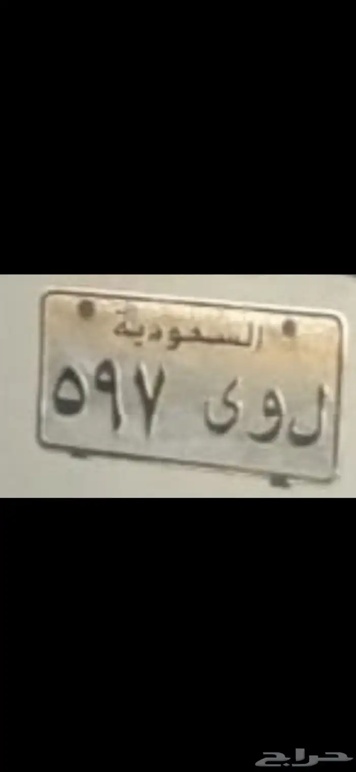 للبيع لوحة سياره ل و ى 597 0