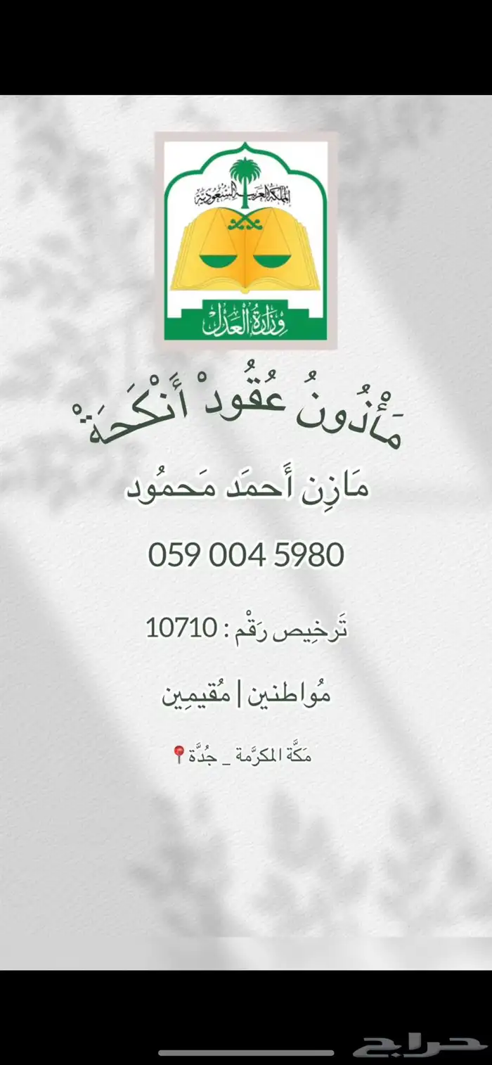 مأذون عقود أنكحة 0