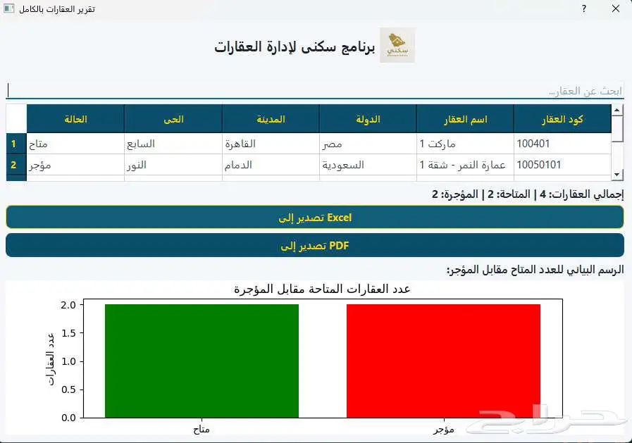 برنامج سكني لإدارة العقارات والتقارير 19