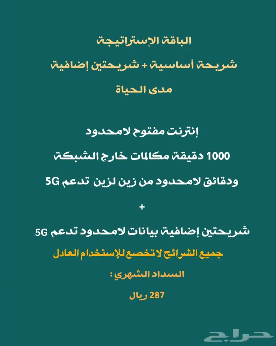 باقه انترنت مفتوح لامحدود 5G 1