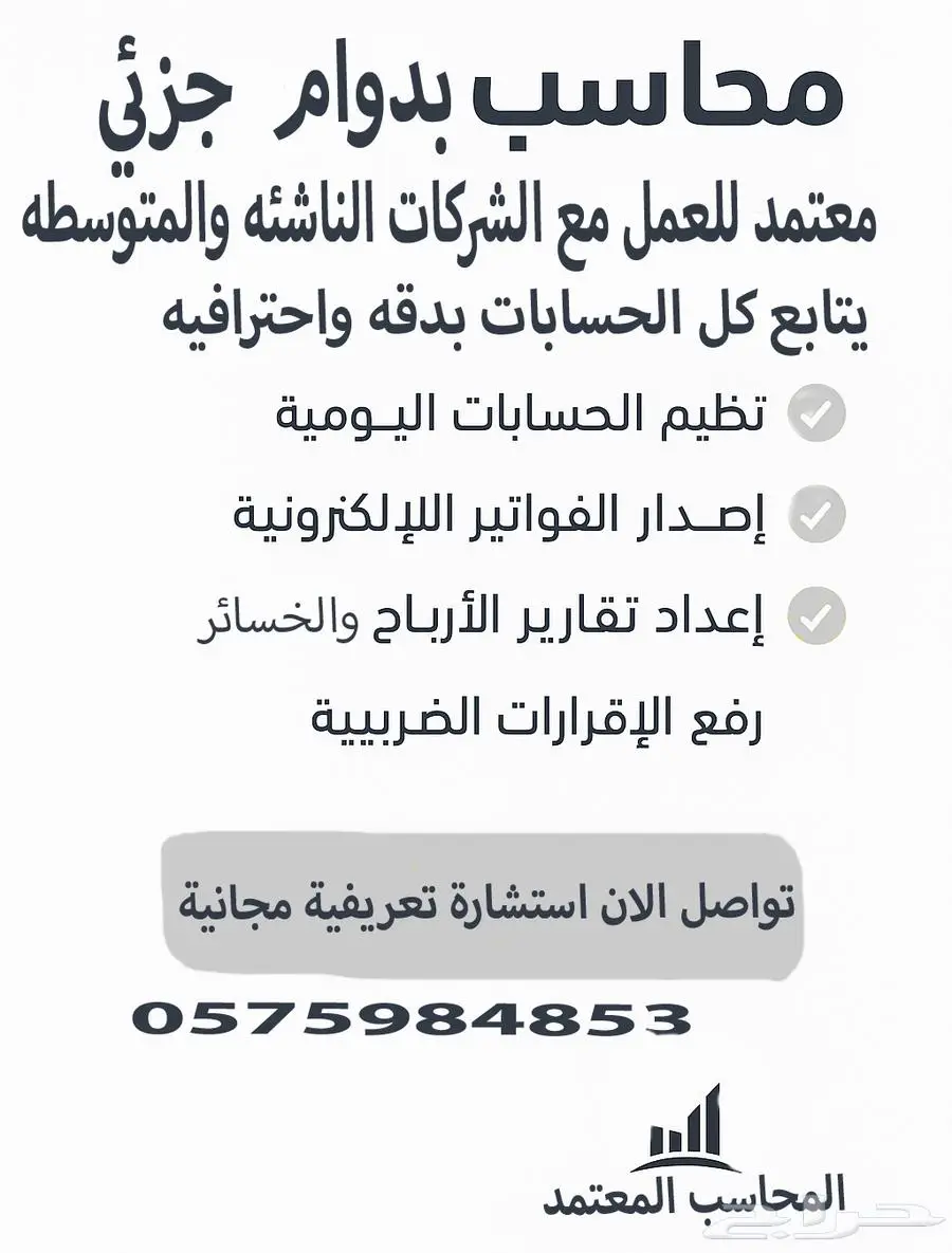 محاسب دوام جزئي للشركات وموسسات للمقاولات 0
