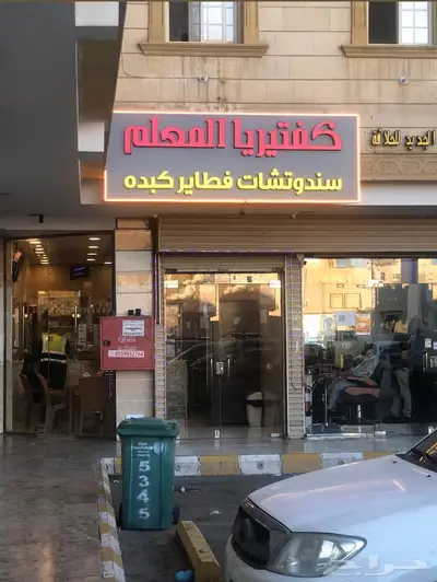 كفتريا للتقبيل جدة 1