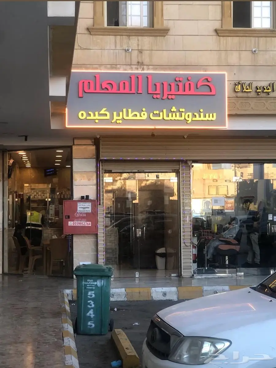 كفتريا للتقبيل جدة 1