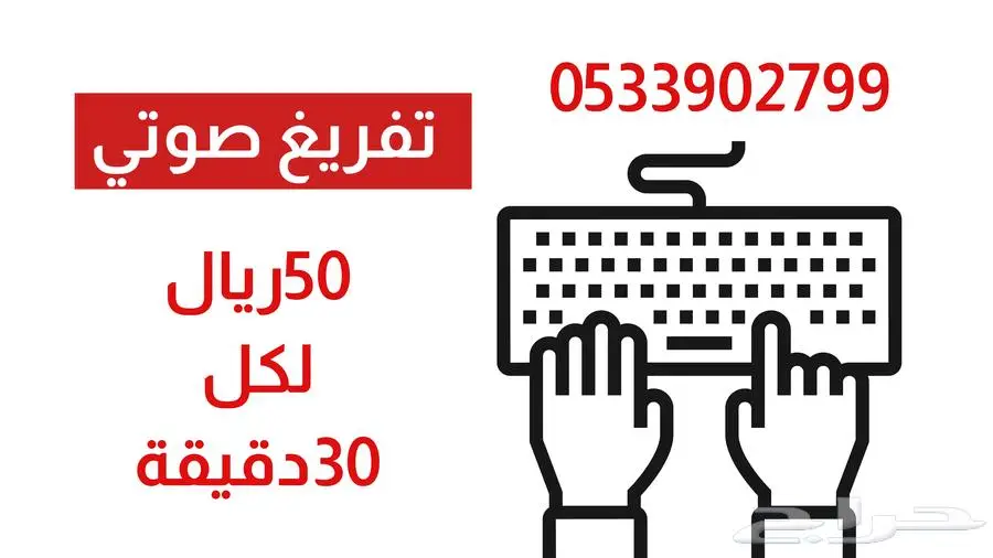 أقدم خدمة تفريغ صوتي باسعار رمزية 0