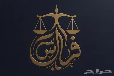 موثق مرخص ومعتمد من وزراة العدل 0