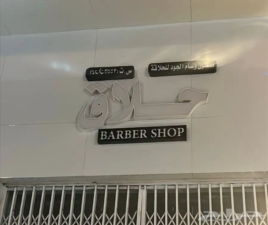لوحة محل حلاق 0