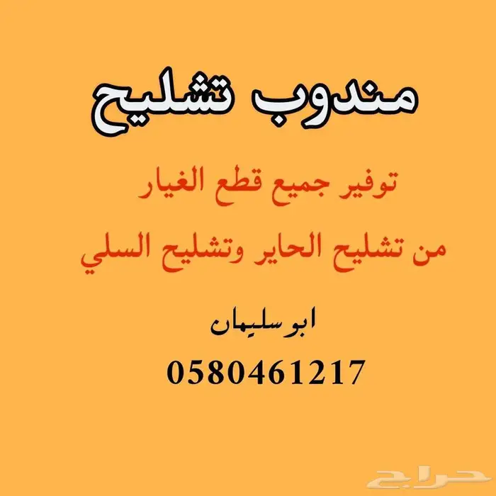 مندوب تشليح الحاير لقطع الغيار المستعمله 0