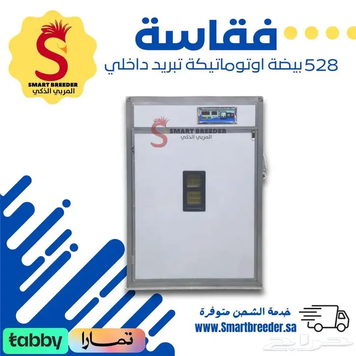 فقاسة 528 بيضة فل اوتوماتيك تبريد داخلي 1
