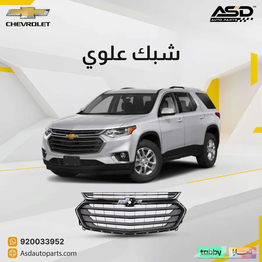 شبك علوي شيفروليه ترافيرس 0