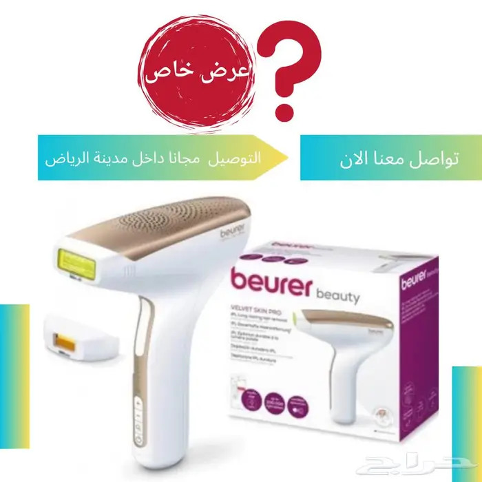 بيورر - جهاز ازالة الشعر بالليزر 0